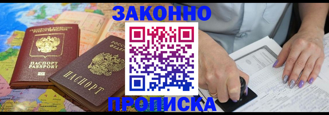 прописка штамп в Темрюке